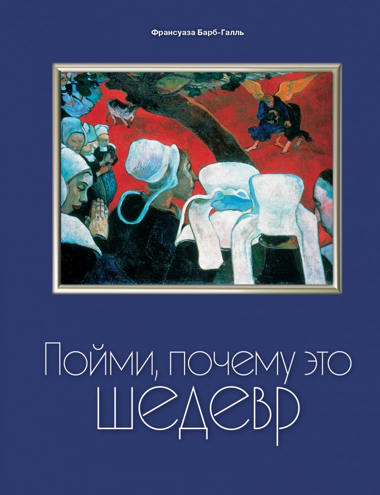 Пойми, почему это шедевр | Подарочные издания. Искусство