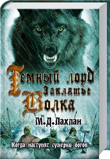 Темный лорд. Заклятье Волка