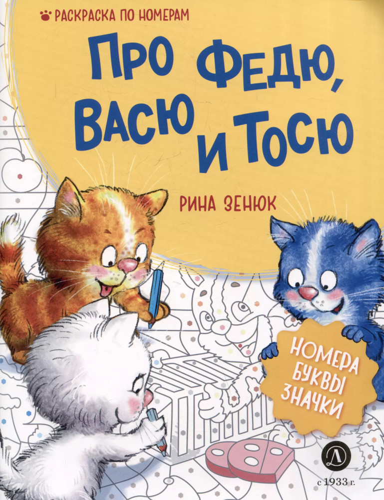 Про Федю, Васю и Тосю. Раскраска по номерам | У нас в Котофеевке