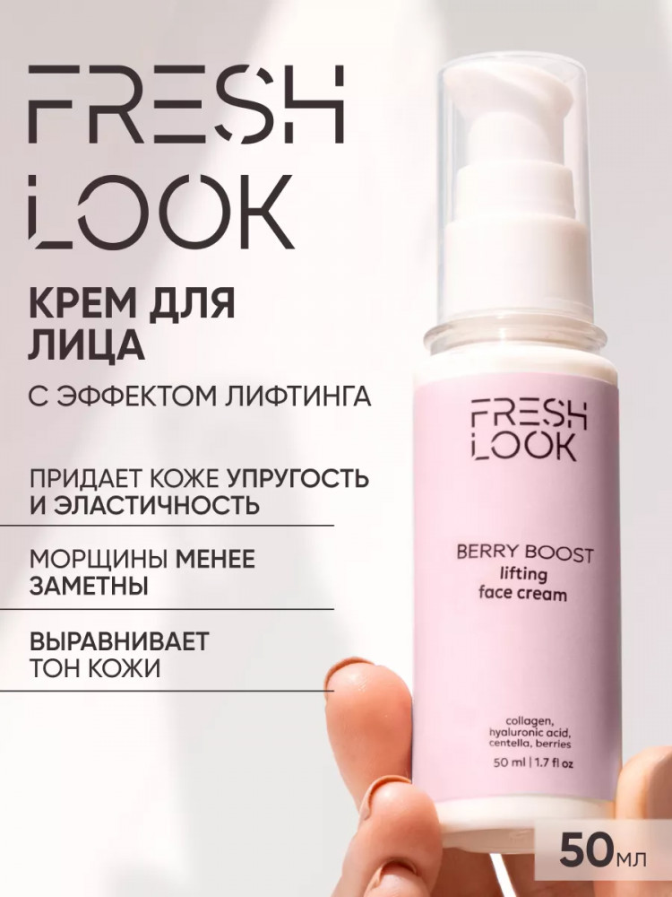 Лифтинг-крем для лица «Berry Boost Face Cream» | Fresh Look