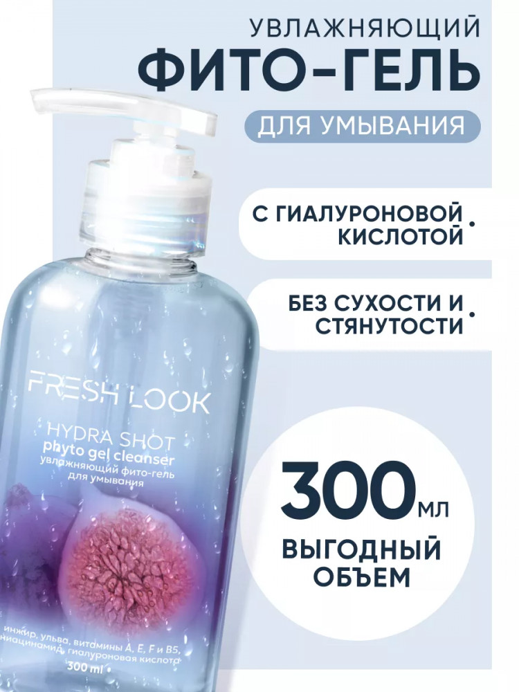 Фито-гель для умывания увлажняющий «Hydra Shot Phyto Gel Cleanser» | Fresh Look