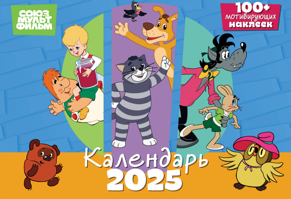 Календарь настенный с наклейками на 2025 год «Союзмультфильм» | ND Play