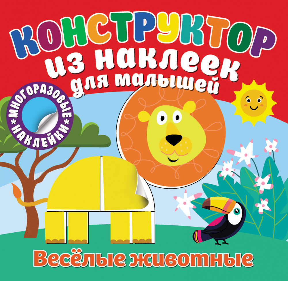 Конструктор из наклеек для малышей «Веселые животные» | ND Play