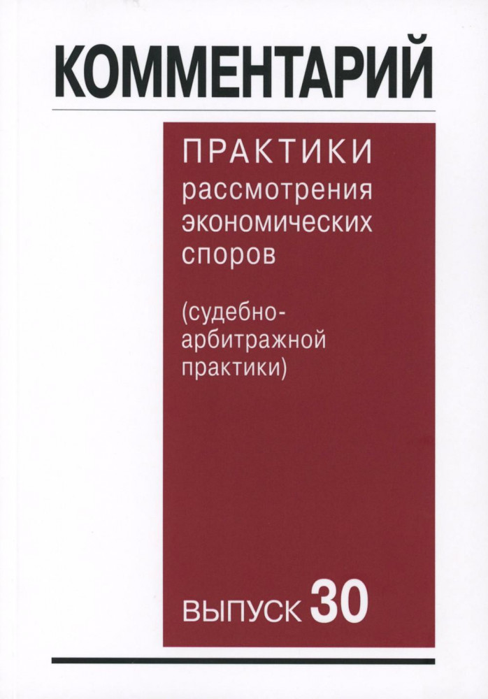 Комментарий практики рассмотрения арбитражных споров
