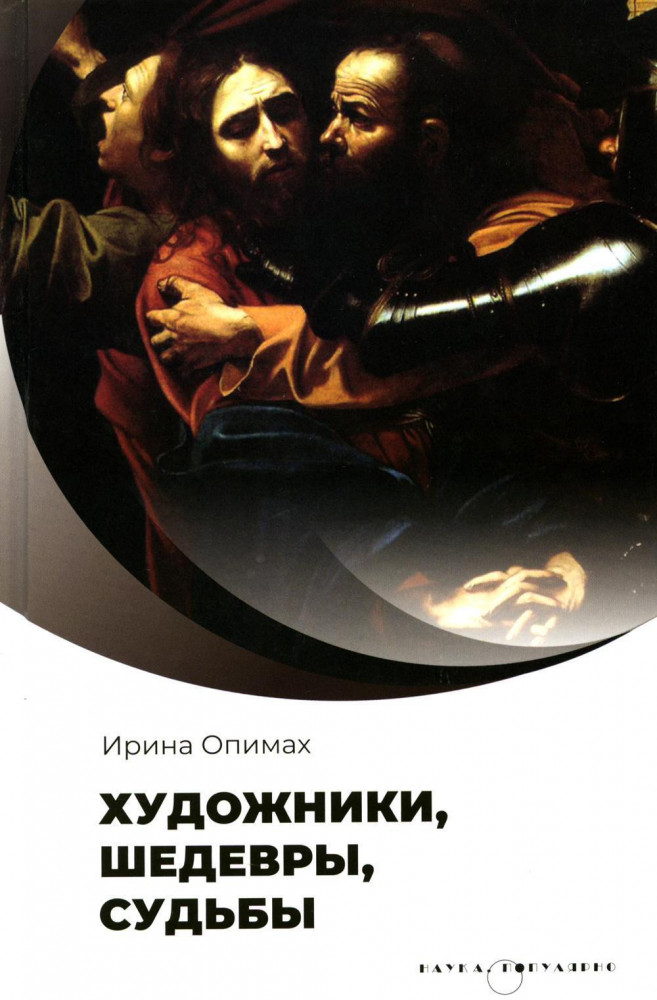 Художники, шедевры, судьбы | Наука. Популярно