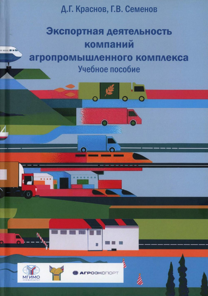 Экспортная деятельность компаний агропромышленного комплекса