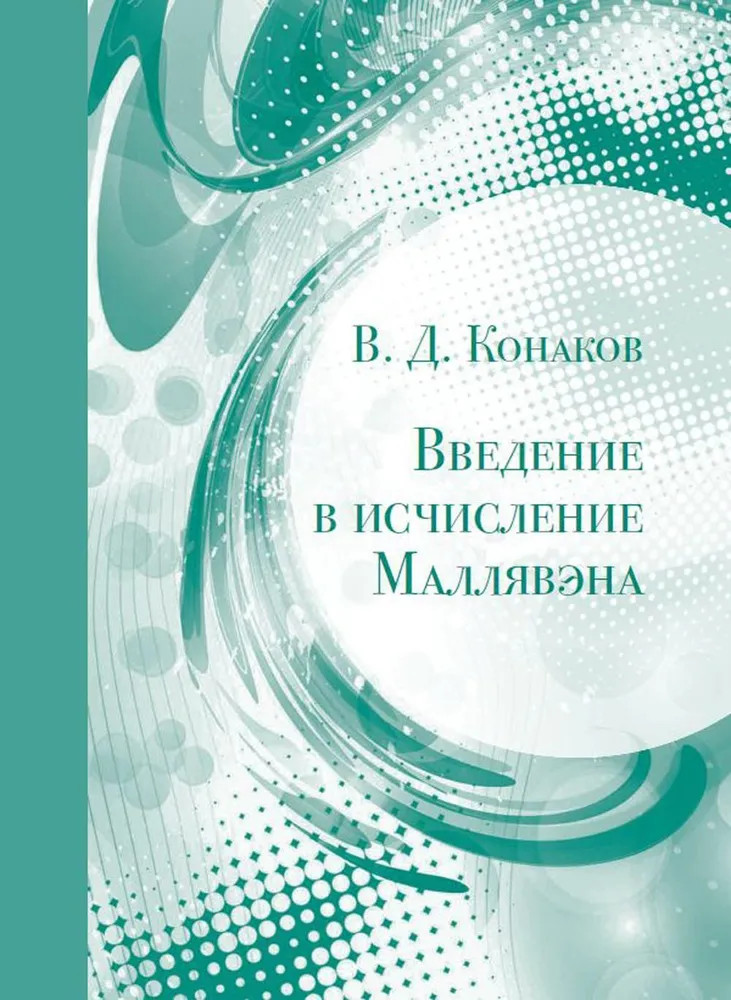 Введение в исчисление Маллявэна