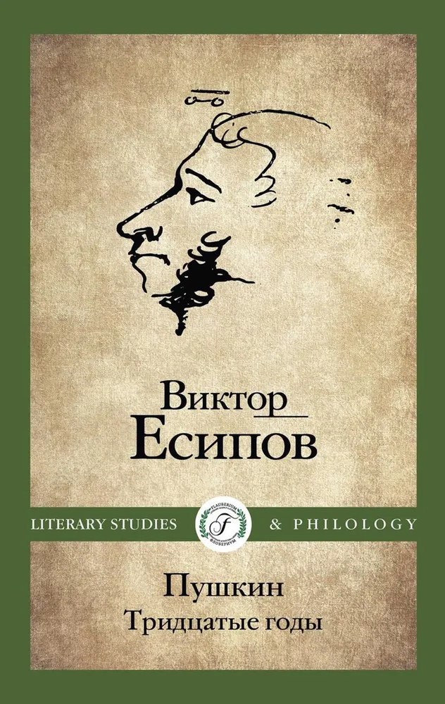 Пушкин. Тридцатые годы | Literary Studies & Philology