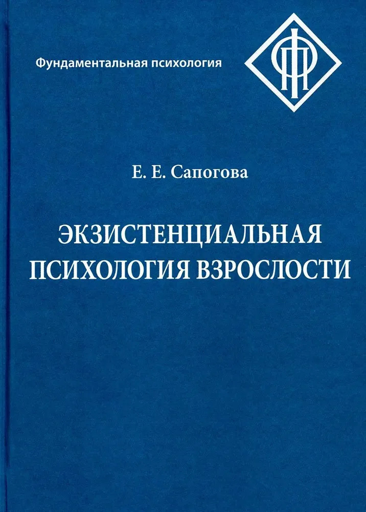 Экзистенциальная психология взрослости | Фундаментальная психология