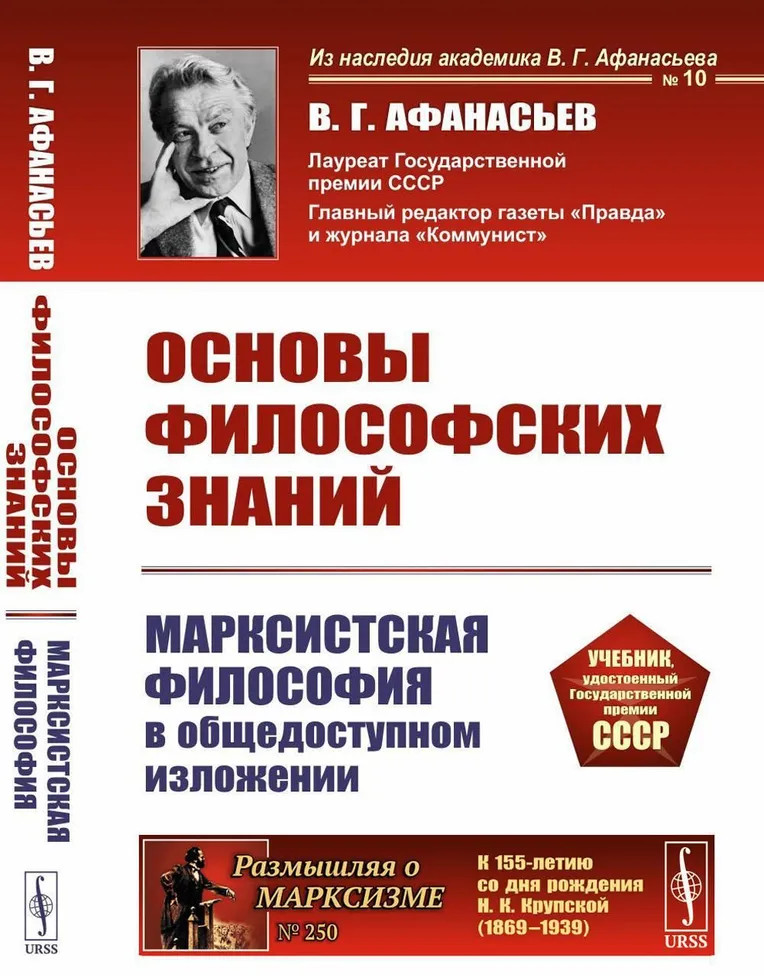 Основы философских знаний. Марксистская философия в общедоступном изложении