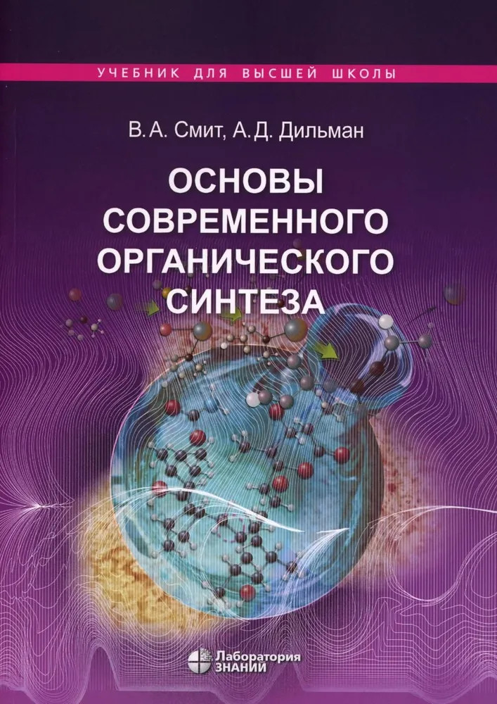 Основы современного органического синтеза | Учебник для высшей школы