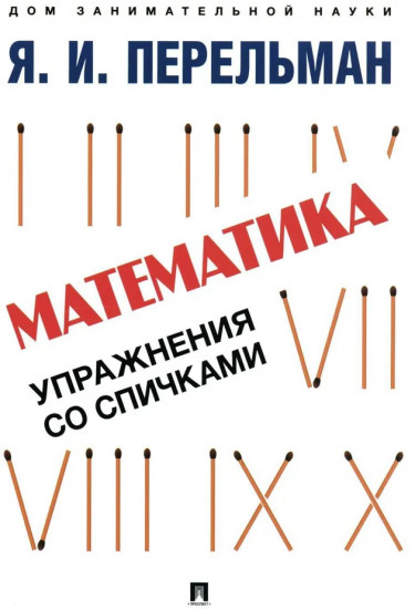 Математика. Упражнения со спичками