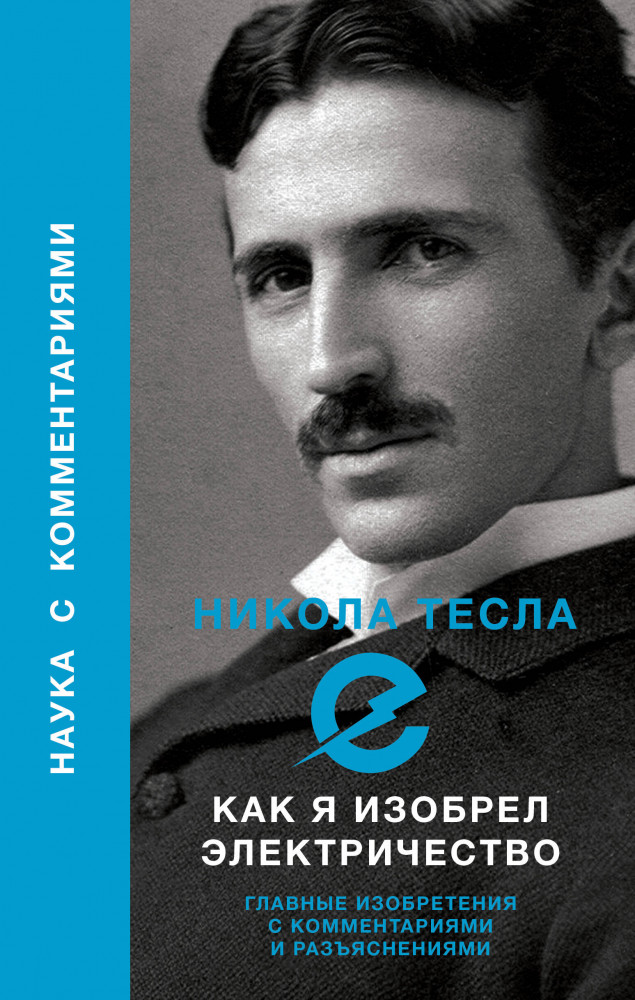 Как я изобрел электричество | Наука с комментариями