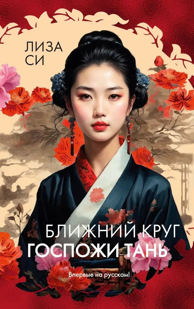 Ближний круг госпожи Тань | Розы света
