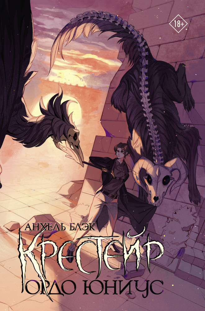 Крестейр. Ордо Юниус | Хроники мрака. Темная фэнтези