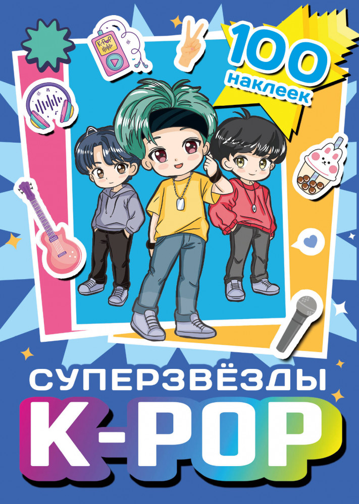 Суперзвезды k-pop. 100 наклеек | Для фанатов: раскраски и наклейки