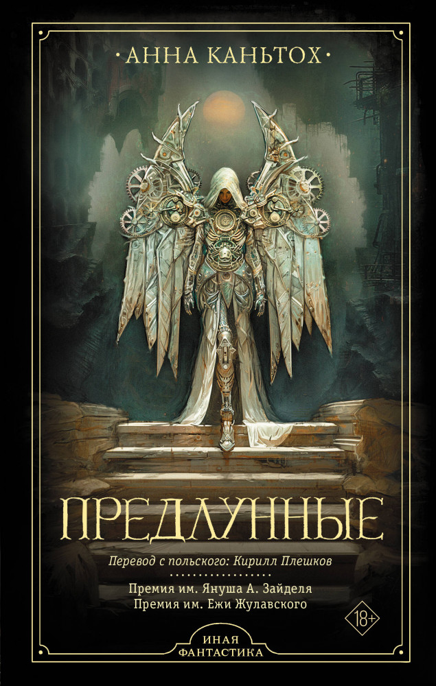 Предлунные | Иная фантастика