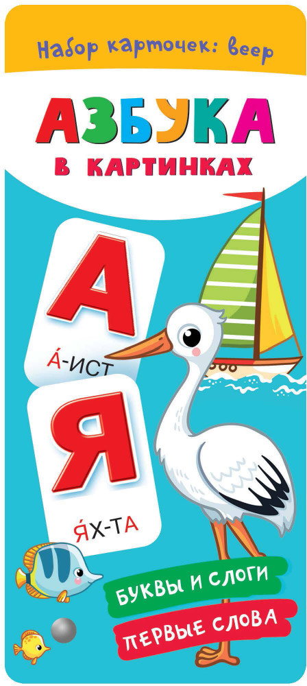 Азбука в картинках | Набор карточек: веер