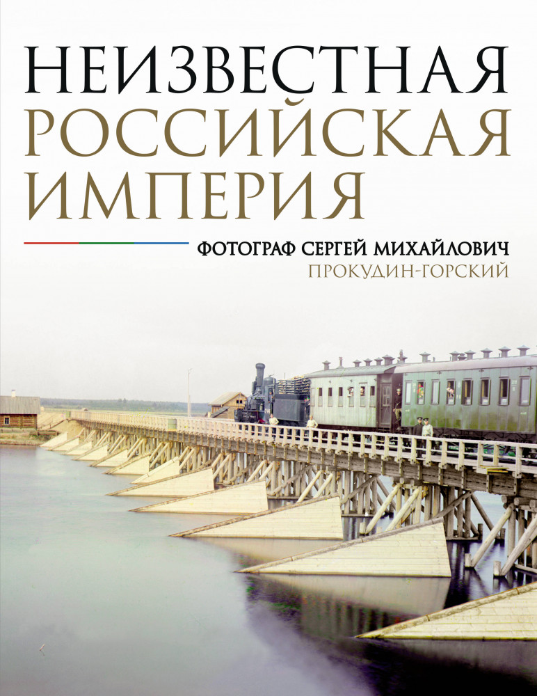 Неизвестная Российская империя. Фотограф Сергей Михайлович Прокудин-Горский | История России в цвете