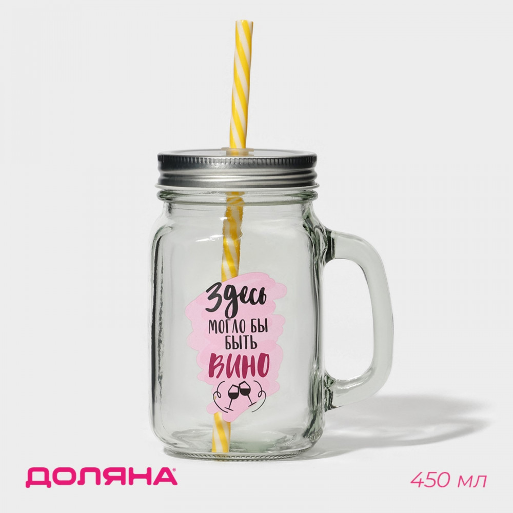 Кружка с крышкой и трубочкой «Вино» | Посуда для напитков с трубочками | Доляна
