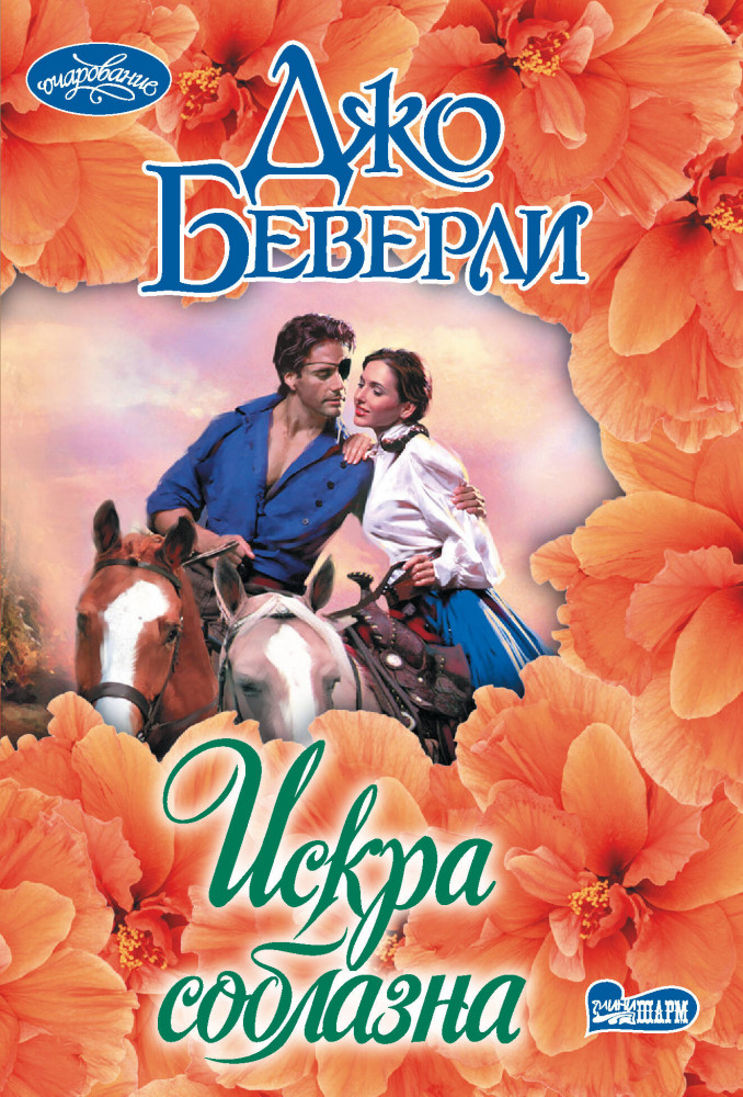 Искра соблазна | Очарование (мини)!