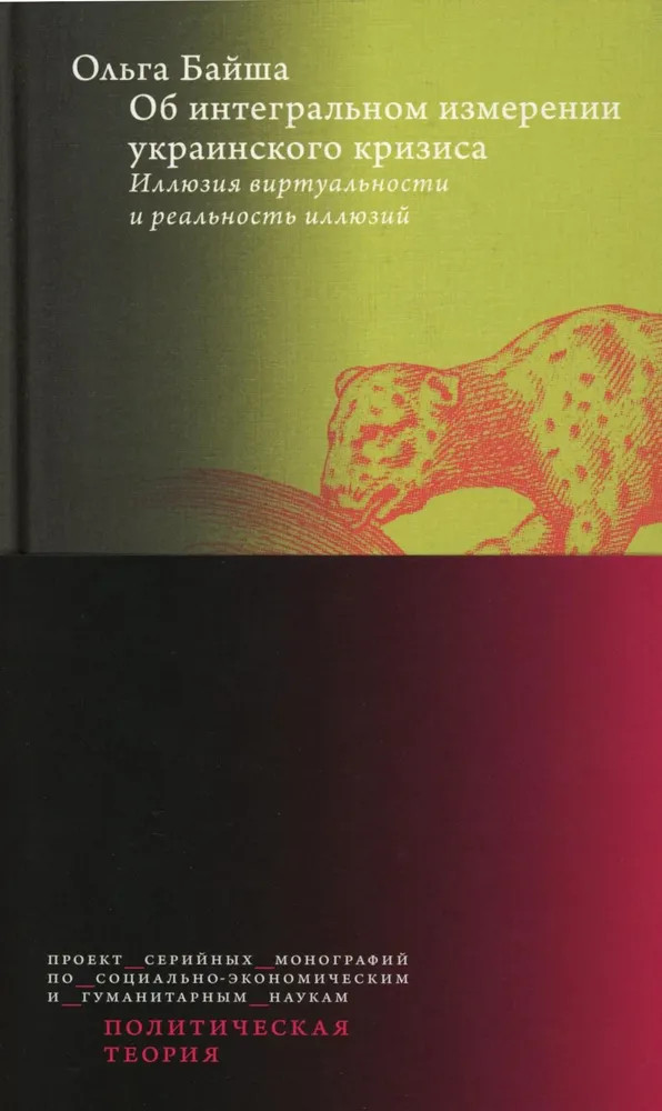 Об интегральном измерении украинского кризиса:. Иллюзия виртуальности и реальность иллюзий | Политическая теория