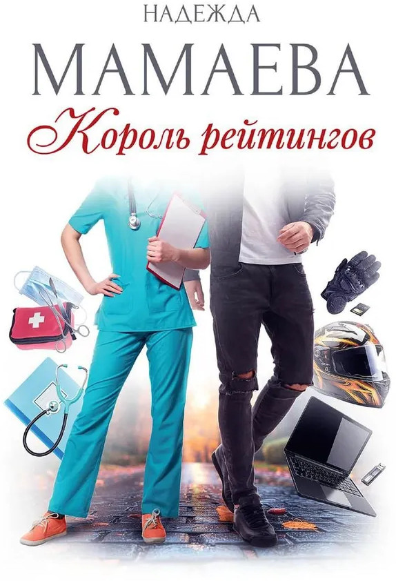 Король рейтингов | Профессионалы