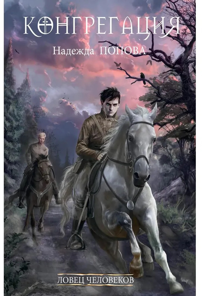 Ловец человеков + Ради всего святого | Конгрегация