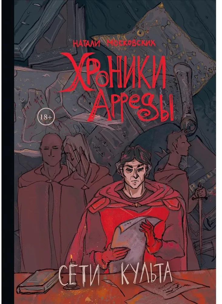 Сети Культа | Хроники Арреды