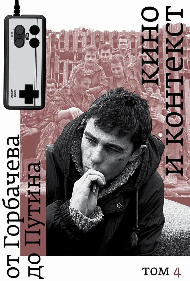 Кино и контекст. От Горбачева до Путина. Том 4