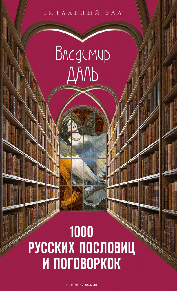 1000 русских пословиц и поговорок | Читальный зал