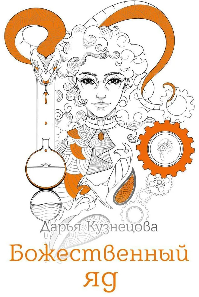 Божественный яд | Проза Дарьи Кузнецовой