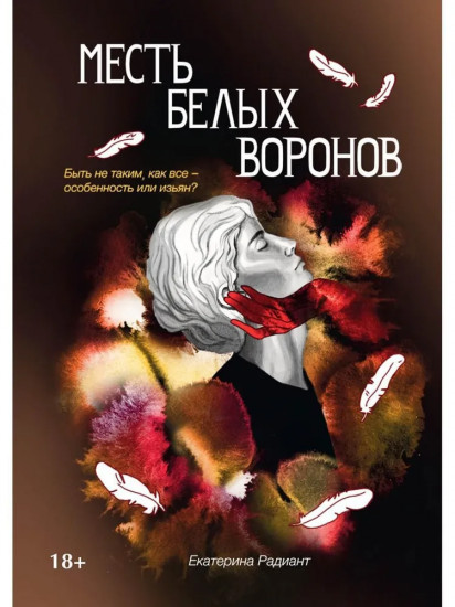 Месть белых воронов
