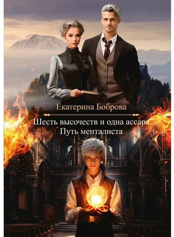 Шесть высочеств и одна ассара. Путь менталиста | Шесть высочеств и одна ассара