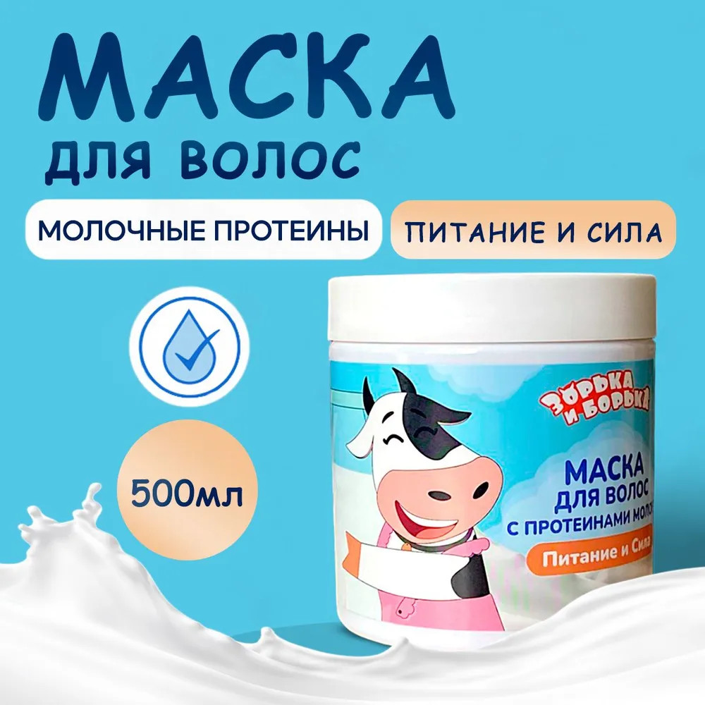 Питательная маска для волос с протеинами молока «Питание и сила» | Зорька и Борька