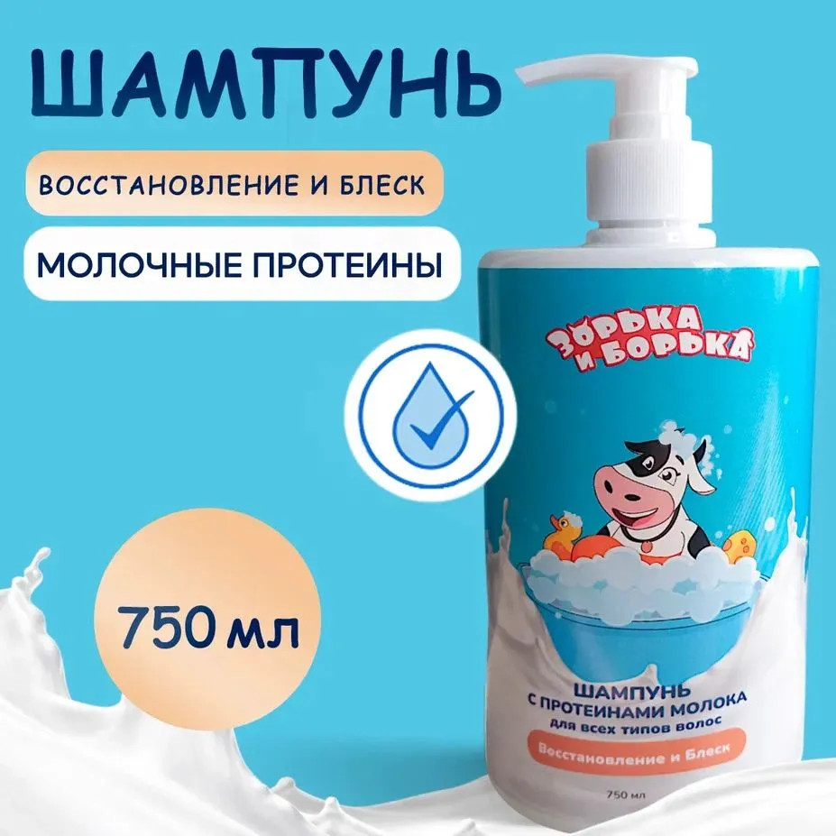 Шампунь для всех типов волос с протеинами молока «Восстановление и блеск» | Зорька и Борька