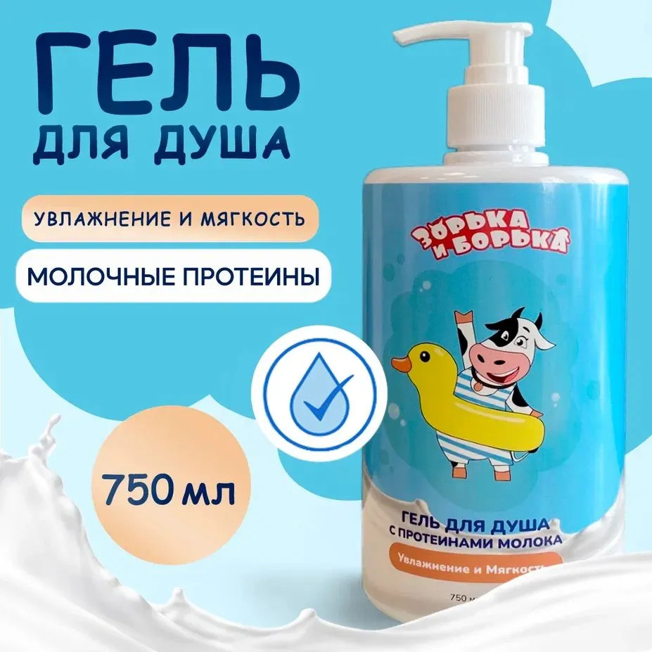 Гель для душа увлажняющий с протеинами молока «Увлажнение и мягкость» | Зорька и Борька