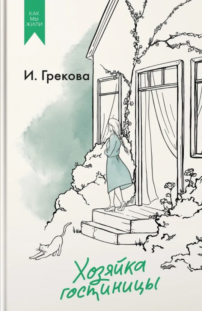 Хозяйка гостиницы | Как мы жили. Лучшее в советской прозе