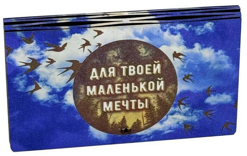 Конверт подарочный «Для твоей маленькой мечты!» | Мультидом Трейдинг