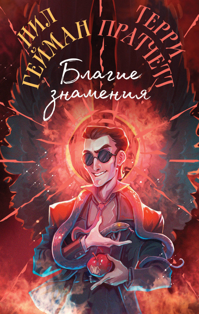 Благие знамения. Коллекционное издание. Оформление Кроули | Магия Терри Пратчетта в иллюстрациях Полины Граф