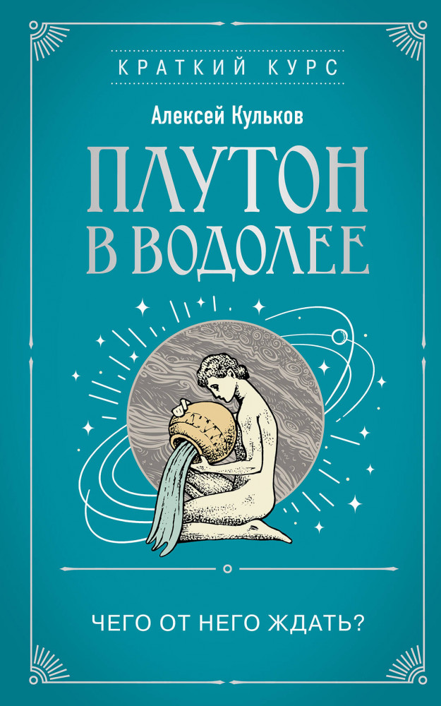 Плутон в Водолее. Чего от него ждать? | Краткий курс тайных искусств (новое оформление)