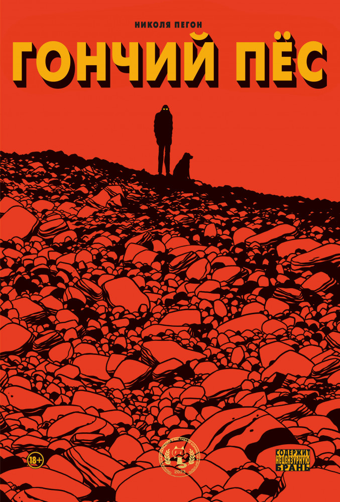 Гончий пёс | Комильфо. Детективные комиксы