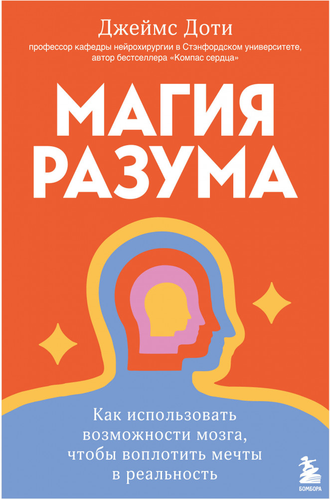 Магия разума. Как использовать возможности мозга, чтобы воплотить мечты в реальность | Книги, которые заряжают