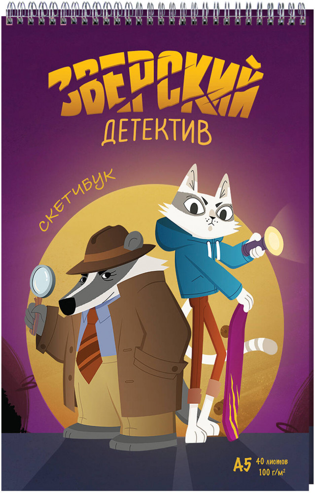 Скетчбук «Барсукот. Очень зверский детектив» | Барсукот. Очень зверский детектив