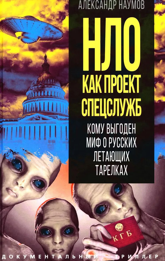НЛО как проект спецслужб. Кому выгоден миф о русских летающих тарелках | Документальный триллер