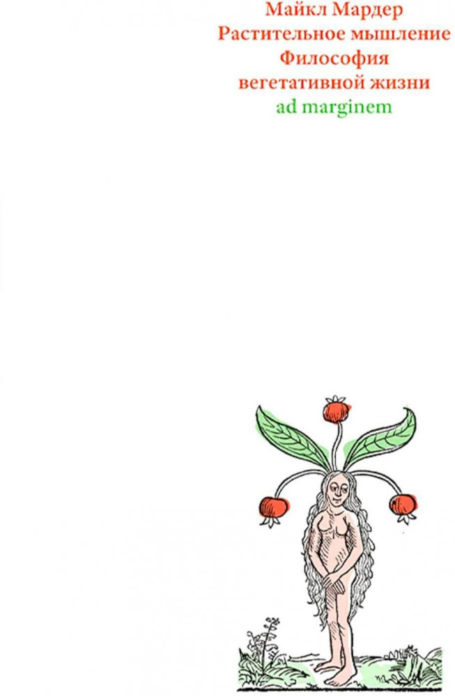 Растительное мышление. Философия вегетативной жизни