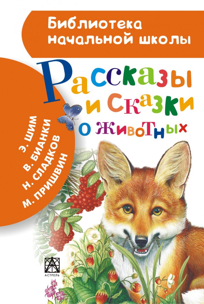 Рассказы и сказки о животных | Библиотека начальной школы