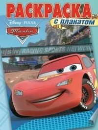 Тачки. РП № 1301. Раскраска с плакатом | Раскраска с плакатом