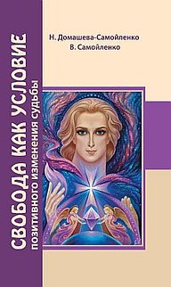 Свобода как условие позитивного изменения судьбы