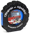 Машинки-шинки / Спешим на помощь!